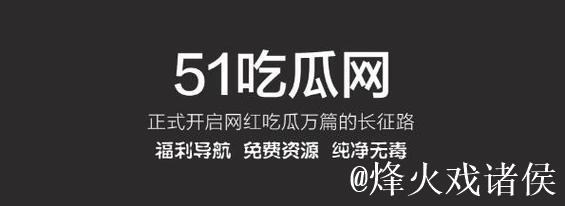 今日热门吃瓜:51吃瓜在线爆料全纪录 今日热门吃瓜:51吃瓜在线爆料全纪录