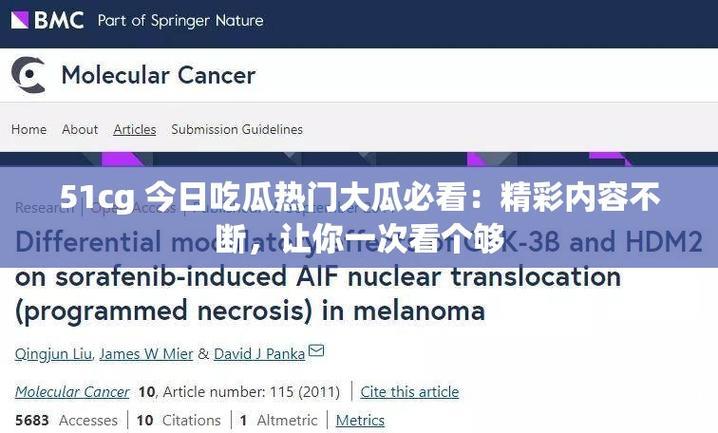 今日热门吃瓜:51吃瓜在线爆料全纪录 今日热门吃瓜:51吃瓜在线爆料全纪录